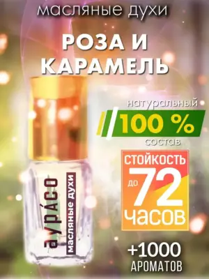 Роза и карамель - масляные духи Аурасо