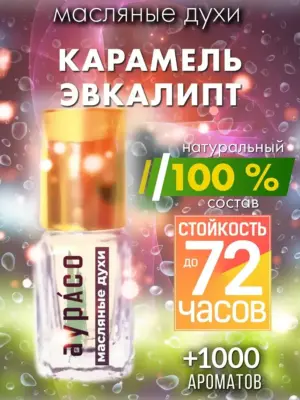 Карамель эвкалипт - масляные духи