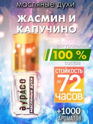 Жасмин и капучино - масляные духи Аурасо