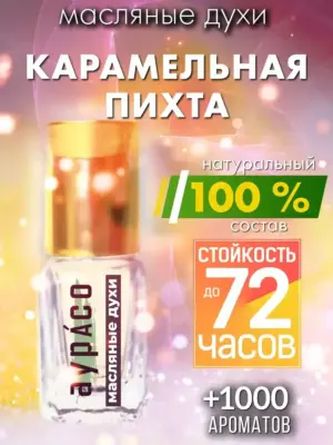 Карамельная пихта - масляные духи Аурасо