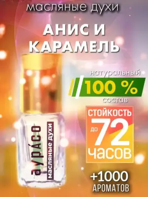 Анис и карамель - масляные духи Аурасо