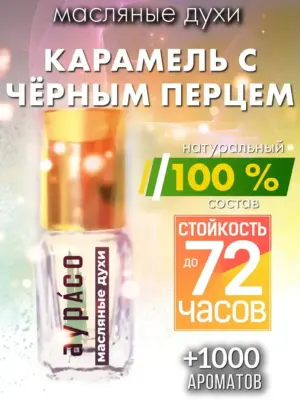 Карамель с чёрным перцем - масляные духи Аурасо