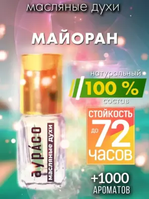 Майоран - масляные духи