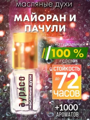 Майоран и пачули - масляные духи Аурасо