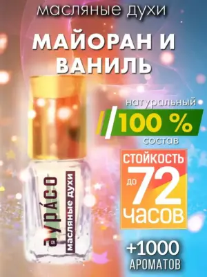 Майоран и ваниль - масляные духи Аурасо