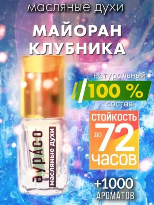 Майоран клубника - масляные духи Аурасо