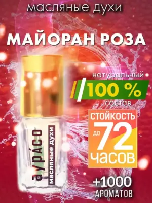 Майоран роза - масляные духи Аурасо