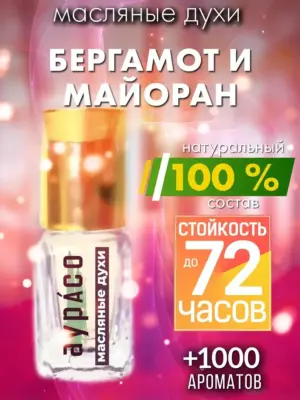 Бергамот и майоран - масляные духи Аурасо