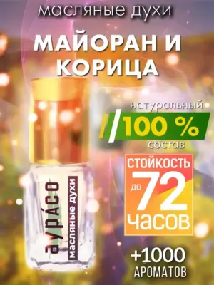 Майоран и корица - масляные духи Аурасо