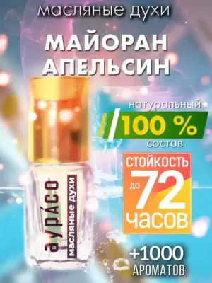 Майоран апельсин - масляные духи Аурасо