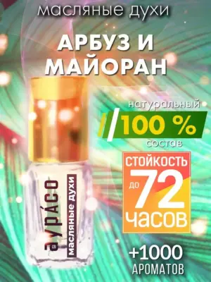 Арбуз и майоран - масляные духи Аурасо