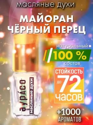 Майоран чёрный перец - масляные духи Аурасо