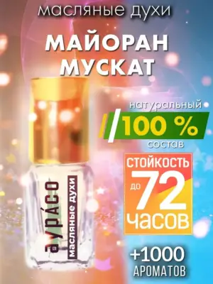 Майоран мускат - масляные духи Аурасо