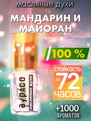 Мандарин и майоран - масляные духи Аурасо