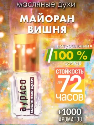 Майоран вишня - масляные духи Аурасо