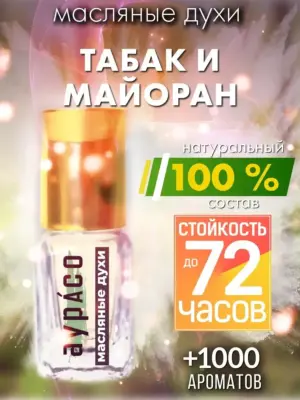 Табак и майоран - масляные духи Аурасо