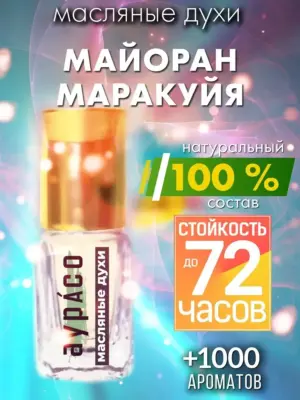 Майоран маракуйя - масляные духи Аурасо