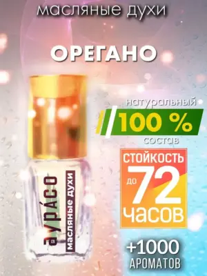 Орегано - масляные духи Аурасо