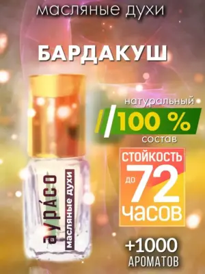 Бардакуш - масляные духи Аурасо