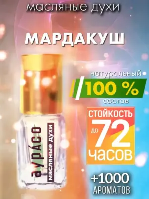 Мардакуш - масляные духи Аурасо