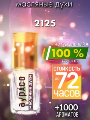 2125 - масляные духи Аурасо