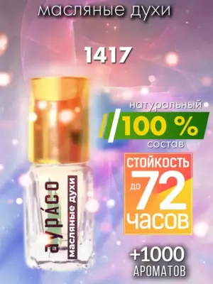 1417 - масляные духи Аурасо