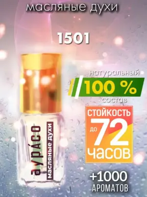 1501 - масляные духи Аурасо