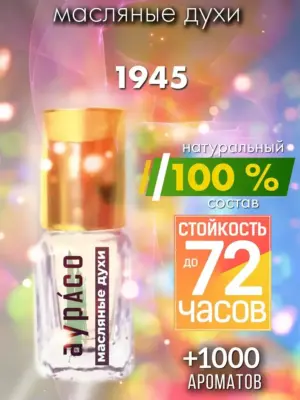 1945 — масляные духи Аурасо
