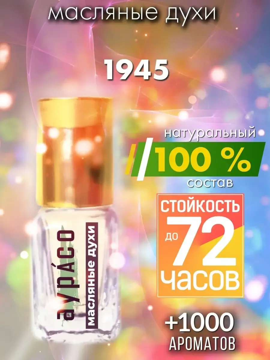 1945 - масляные духи Аурасо