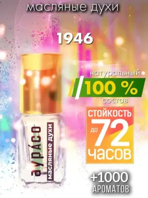 1946 - масляные духи Аурасо