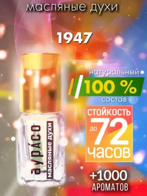 1947 - масляные духи Аурасо
