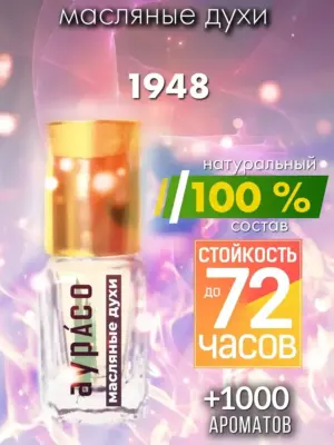 1948 - масляные духи Аурасо