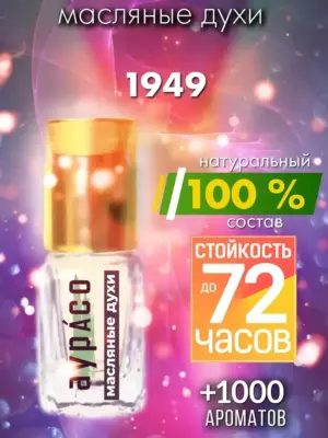 1949 - масляные духи Аурасо