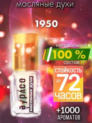 1950 - масляные духи Аурасо