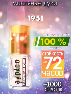 1951 - масляные духи Аурасо