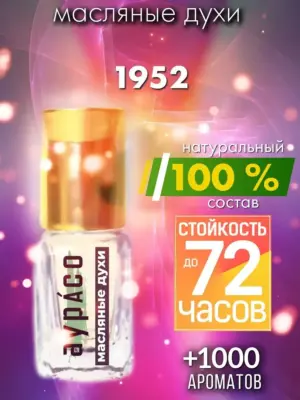 1952 - масляные духи Аурасо