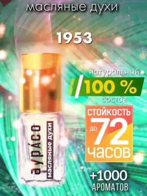1953 - масляные духи Аурасо