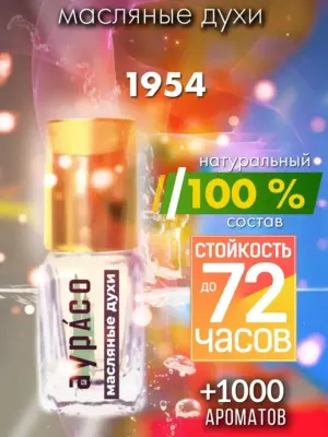 1954 - масляные духи Аурасо