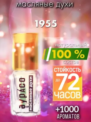 1955 - масляные духи Аурасо