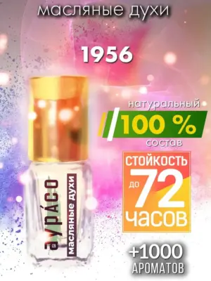 1956 - масляные духи Аурасо