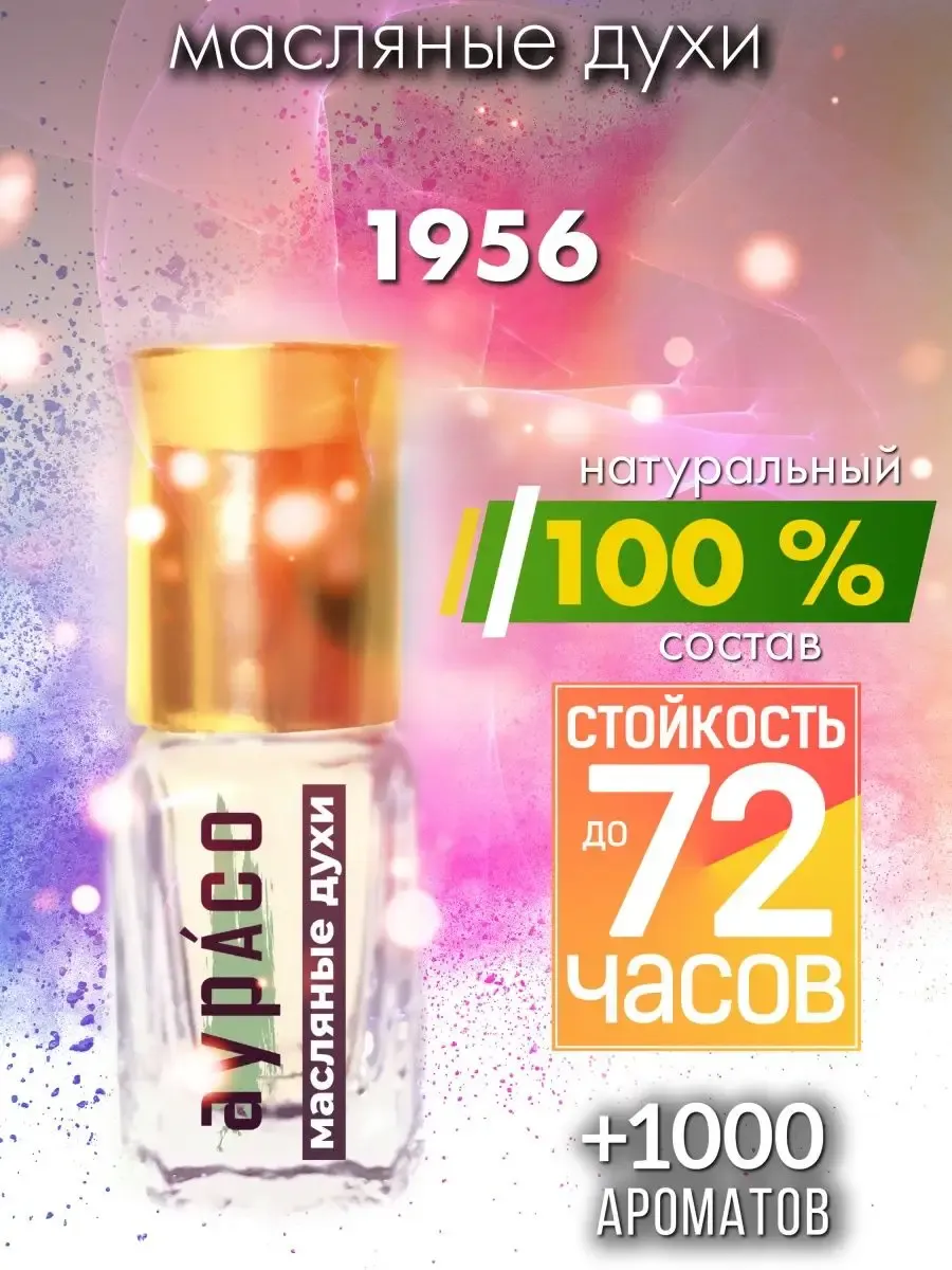 1956 - масляные духи Аурасо
