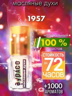 1957 - масляные духи Аурасо