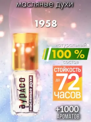1958 - масляные духи Аурасо