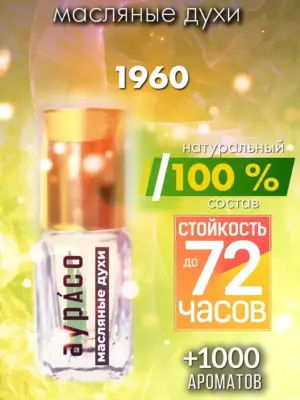 1960 - масляные духи Аурасо