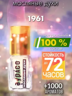 1961 - масляные духи