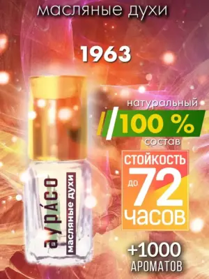 1963 - масляные духи Аурасо