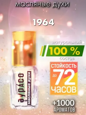 1964 - масляные духи Аурасо