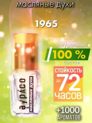 1965 - масляные духи Аурасо