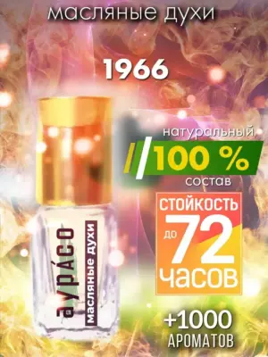 1966 - масляные духи