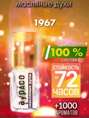 1967 - масляные духи Аурасо